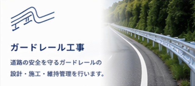 ガードレール工事